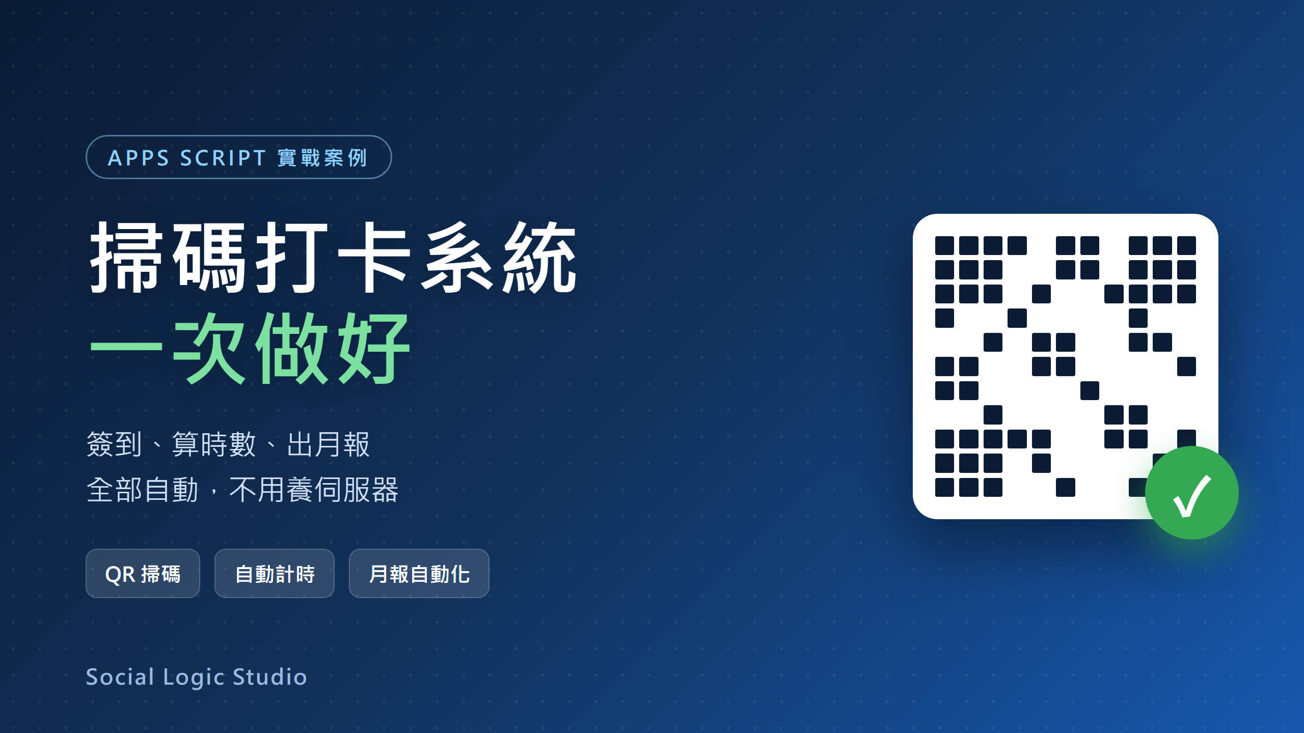 掃碼打卡系統：用 Apps Script 做，簽到、算時數、出月報全自動